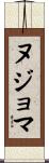 ヌジョマ Scroll
