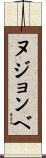 ヌジョンベ Scroll