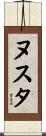 ヌスタ Scroll