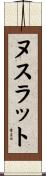 ヌスラット Scroll