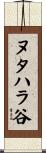 ヌタハラ谷 Scroll