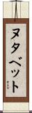 ヌタベット Scroll