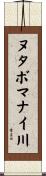 ヌタボマナイ川 Scroll
