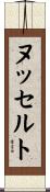 ヌッセルト Scroll