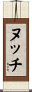 ヌッチ Scroll