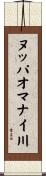 ヌッパオマナイ川 Scroll