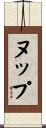 ヌップ Scroll