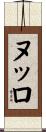 ヌッロ Scroll