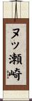 ヌッ瀬崎 Scroll