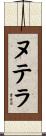 ヌテラ Scroll