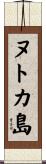 ヌトカ島 Scroll