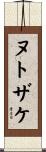 ヌトザケ Scroll
