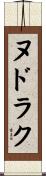 ヌドラク Scroll