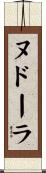 ヌドーラ Scroll