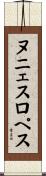 ヌニェスロペス Scroll