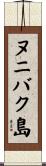 ヌニバク島 Scroll