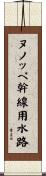 ヌノッペ幹線用水路 Scroll