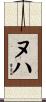 ヌハ Scroll