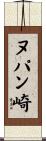 ヌパン崎 Scroll