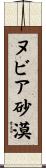 ヌビア砂漠 Scroll