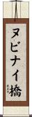 ヌビナイ橋 Scroll