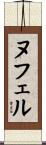 ヌフェル Scroll