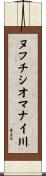ヌフチシオマナイ川 Scroll