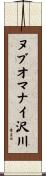 ヌブオマナイ沢川 Scroll