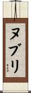 ヌブリ Scroll