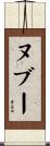 ヌブー Scroll