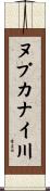 ヌプカナイ川 Scroll