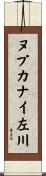 ヌプカナイ左川 Scroll