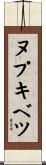 ヌプキベツ Scroll