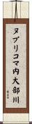 ヌプリコマ内大部川 Scroll