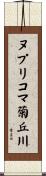 ヌプリコマ菊丘川 Scroll