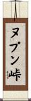 ヌプン峠 Scroll