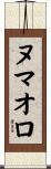 ヌマオロ Scroll