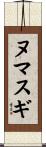ヌマスギ Scroll