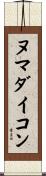 ヌマダイコン Scroll