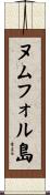 ヌムフォル島 Scroll