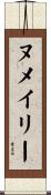 ヌメイリー Scroll