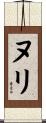 ヌリ Scroll