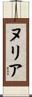 ヌリア Scroll