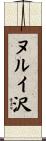 ヌルイ沢 Scroll
