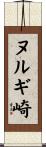 ヌルギ崎 Scroll