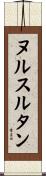 ヌルスルタン Scroll