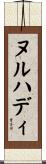 Nurhadi Scroll