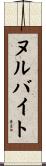 ヌルバイト Scroll