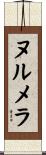 ヌルメラ Scroll
