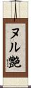 ヌル艶 Scroll